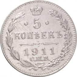 5 копеек 1911 год СПБ ЭБ Николай II (1894—1917) - XF-
