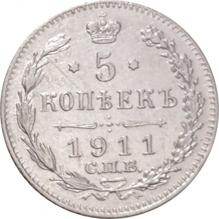 5 копеек 1911 год СПБ ЭБ Николай II (1894—1917) - XF-