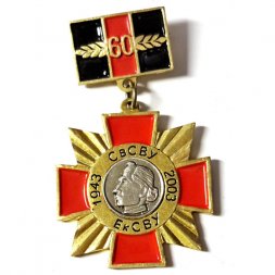 Знак 60 лет СвСВУ. ЕкСВУ. 1943-2003