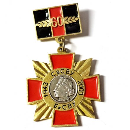 Знак 60 лет СвСВУ. ЕкСВУ. 1943-2003