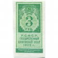 РСФСР 3 рубля 1922 год - aUNC