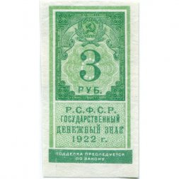 РСФСР 3 рубля 1922 год - aUNC