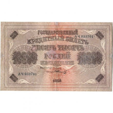 РСФСР 10000 рублей 1918 год (1919 год) - водяной знак горизонтальный - Пятаков - Шмидт - VF