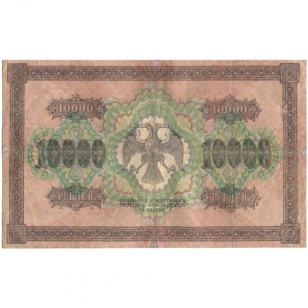 РСФСР 10000 рублей 1918 год (1919 год) - водяной знак горизонтальный - Пятаков - Шмидт - VF