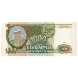 Россия 1000 рублей 1993 год - VF+