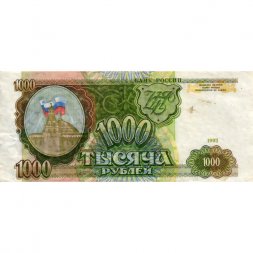 Россия 1000 рублей 1993 год - VF+