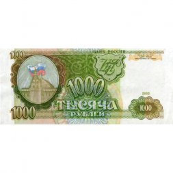 Россия 1000 рублей 1993 год - VF+