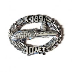 Знак Подводная лодка К-189. 40 лет (серебристый)