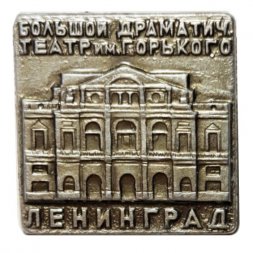 Значок Большой драматический театр им. Горького. Ленинград