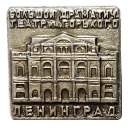 Значок Большой драматический театр им. Горького. Ленинград