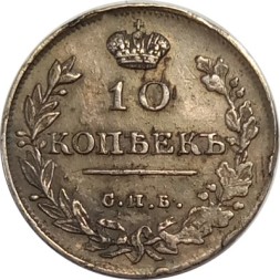 10 копеек 1815 год СПБ МФ Александр I (1801—1825) - XF-