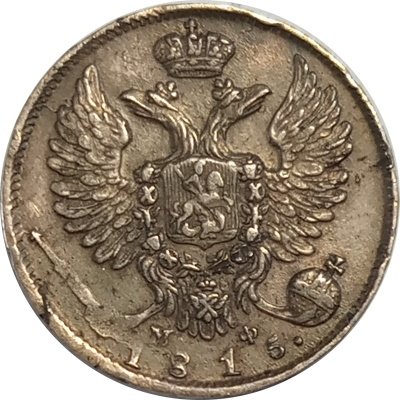 10 копеек 1815 год СПБ МФ Александр I (1801—1825) - XF-