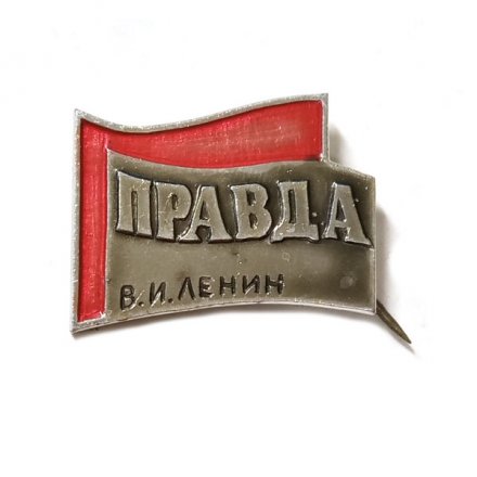 Значок-иголка Газета "Правда" В.И. Ленин