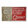 Значок Ленинградский областной совет по туризму и экскурсиями