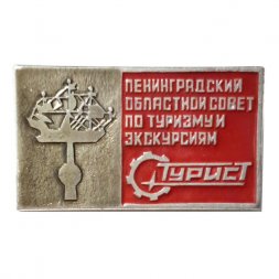 Значок Ленинградский областной совет по туризму и экскурсиями