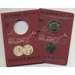 Набор «Человек труда. Работник транспортной сферы» c монетой  10 рублей и жетоном (в буклете)