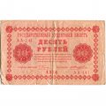 РСФСР 10 рублей 1918 год - Е.Жихарев - VG+
