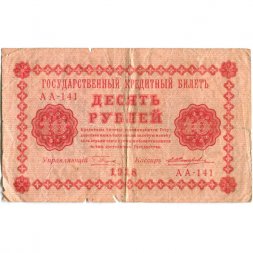 РСФСР 10 рублей 1918 год - Е.Жихарев - VG+