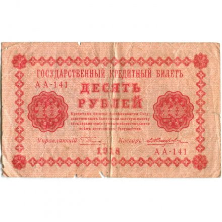 РСФСР 10 рублей 1918 год - Е.Жихарев - VG+