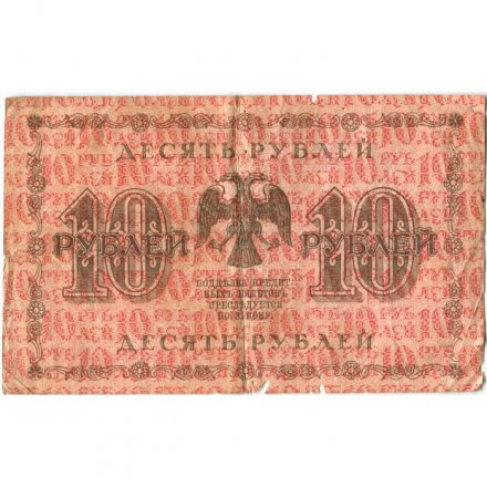 РСФСР 10 рублей 1918 год - Е.Жихарев - VG+