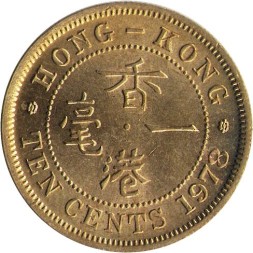 Гонконг 10 центов 1978 год