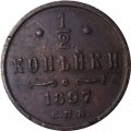 1/2 копейки 1897 год СПБ Николай II (1894—1917) - VF-