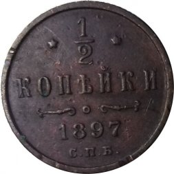 1/2 копейки 1897 год СПБ Николай II (1894—1917) - VF-