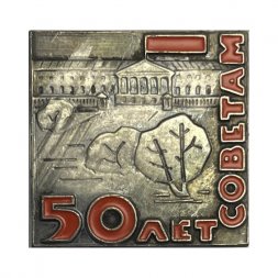 Значок 50 лет Советам. СССР.