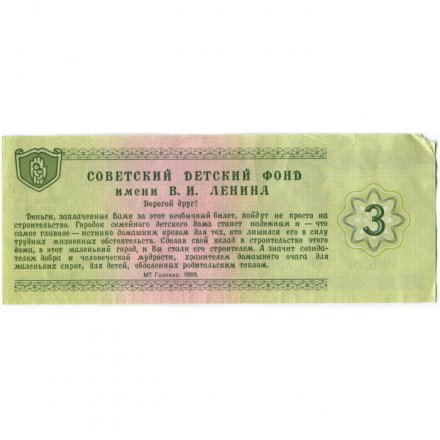 Благотворительный билет. Советский детский фонд им. В.И.Ленина 3 рубля 1988 год - VF