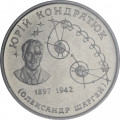 Украина 2 гривны 1997 год - Юрий Кондратюк