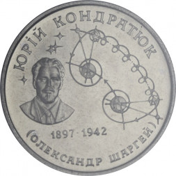 Украина 2 гривны 1997 год - Юрий Кондратюк