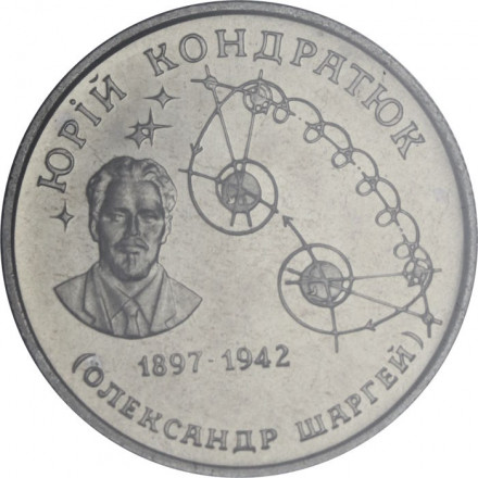 Украина 2 гривны 1997 год - Юрий Кондратюк
