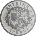 Украина 2 гривны 1997 год - Юрий Кондратюк