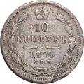 10 копеек 1874 год СПБ НI Александр II (1855—1881) - F