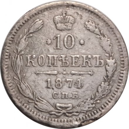 10 копеек 1874 год СПБ НI Александр II (1855—1881) - F