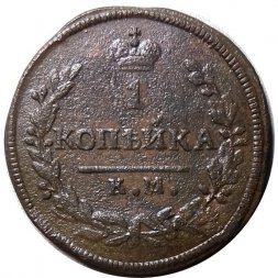 1 копейка 1830 год КМ-АМ Николай I (1825—1855) - VF+