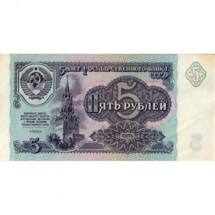 СССР 5 рублей 1991 год - VF+