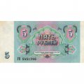 СССР 5 рублей 1991 год - VF+