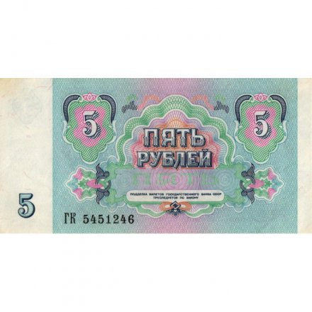 СССР 5 рублей 1991 год - VF+