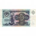 СССР 5 рублей 1991 год - VF+