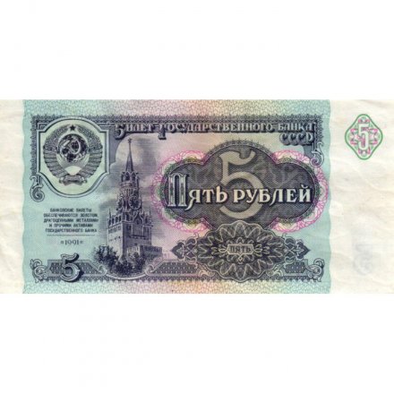 СССР 5 рублей 1991 год - VF+