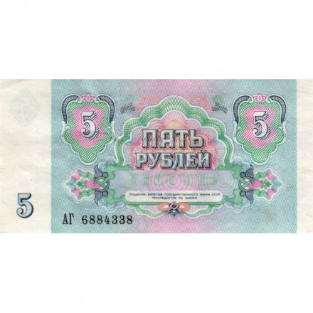 СССР 5 рублей 1991 год - VF+
