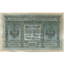 Казначейский знак Сибирского Временного Правительства 300 рублей 1918 год - VF-