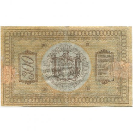 Казначейский знак Сибирского Временного Правительства 300 рублей 1918 год - VF-