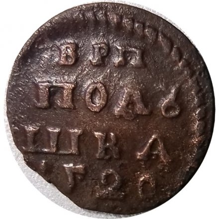 Полушка 1720 год ВРП Пётр I (дата цифрами) - цифра 7 перевернута - VF-