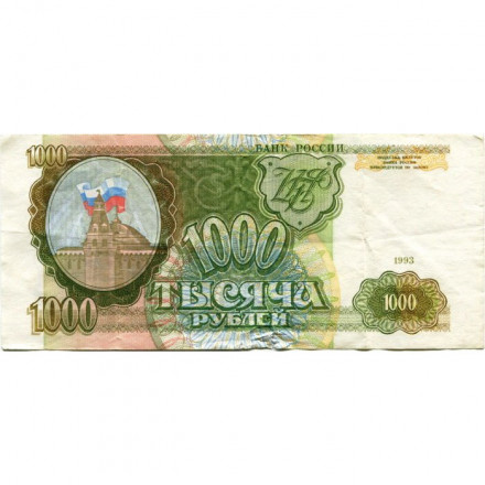 Россия 1000 рублей 1993 год - VG+