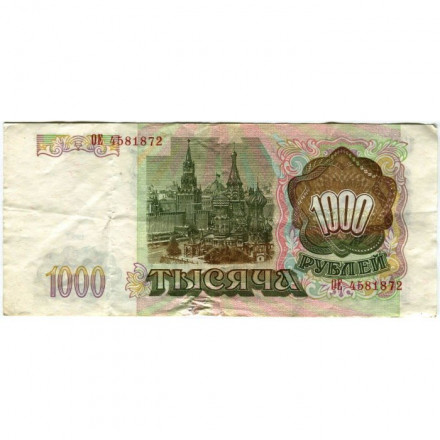 Россия 1000 рублей 1993 год - VG+