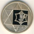 Израиль 10 шекелей 1983 год - 35-я годовщина независимости (золото)