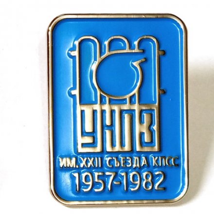 Значок УНПЗ им. ХХII съезда КПСС (на цанге)