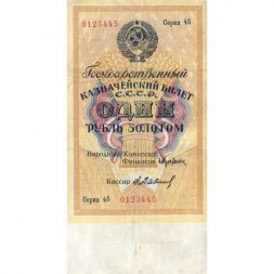 Государственного казначейский билет СССР 1 рубль золотом 1928 год - Кассир Е. Бабичев - VF